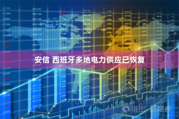 安信 西班牙多地电力供应已恢复