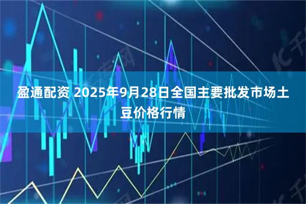 盈通配资 2025年9月28日全国主要批发市场土豆价格行情