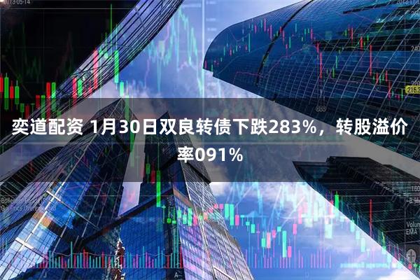 奕道配资 1月30日双良转债下跌283%，转股溢价率091%